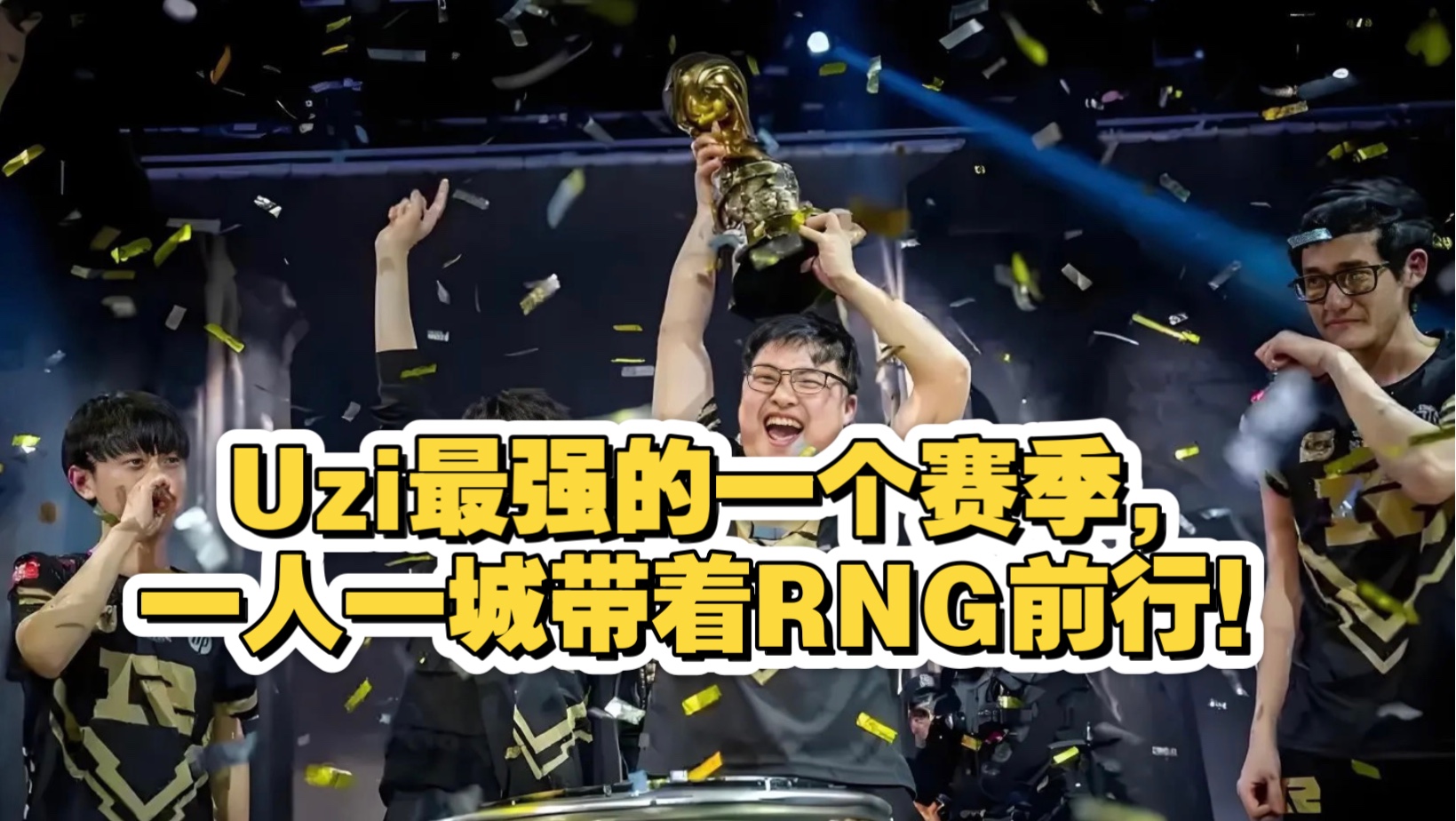 Uzi关键节点问鼎冠军，SKT带队取胜！(skt uzi)
