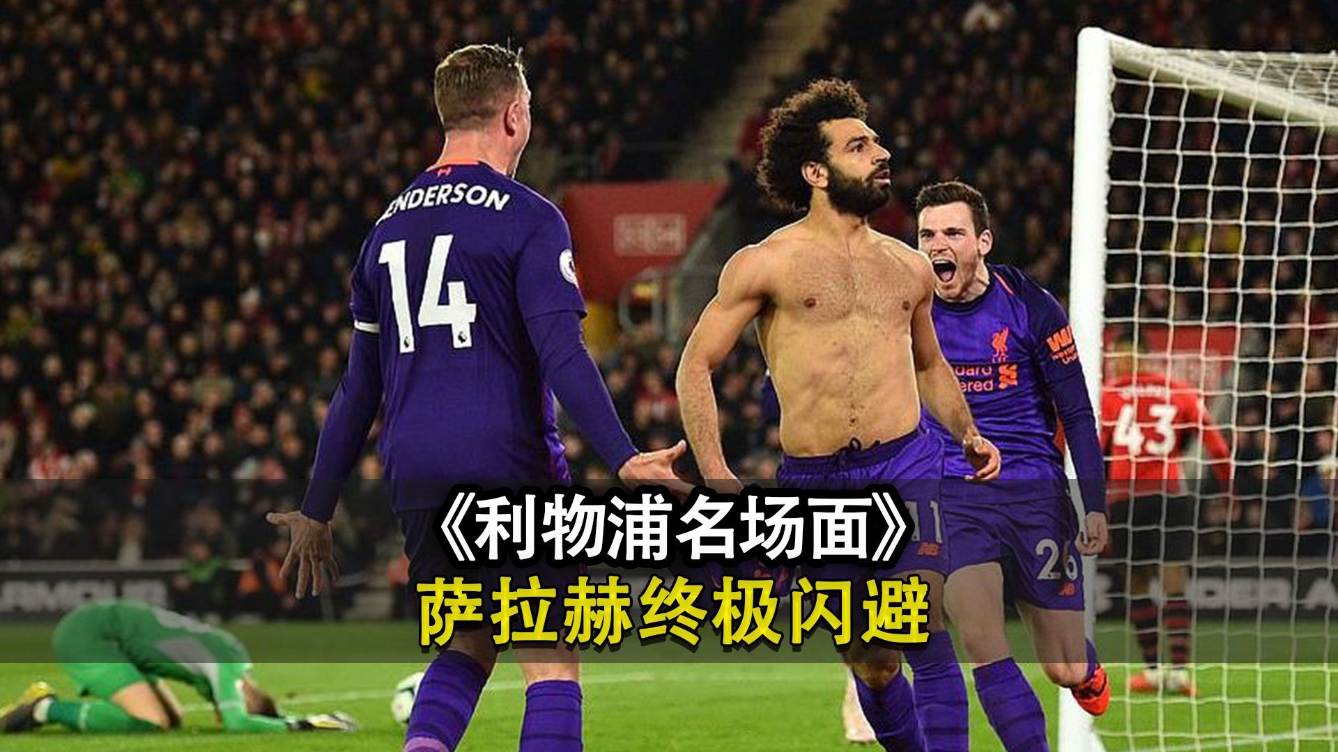  萨拉赫回归赛场，战术调整首场状态亮眼，尤文图斯观众沸腾！